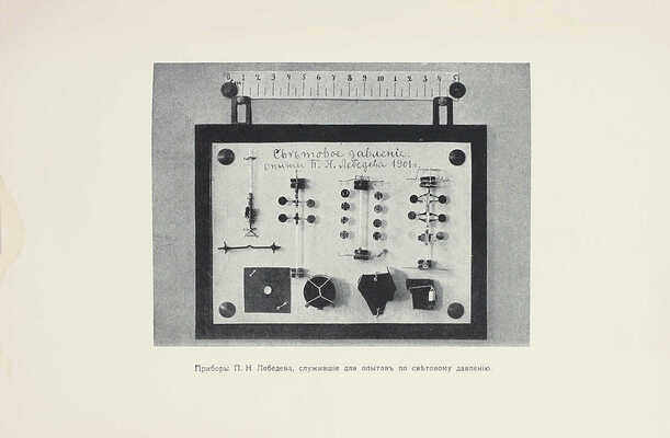 [Редкое издание с автографом создателя первой в России научной физической школы]. Лебедев П.Н. Собрание сочинений. I. Научные работы. II. Популярные статьи и речи. М.: Изд. Мос. физ. о-ва им. П.Н. Лебедева, 1913.